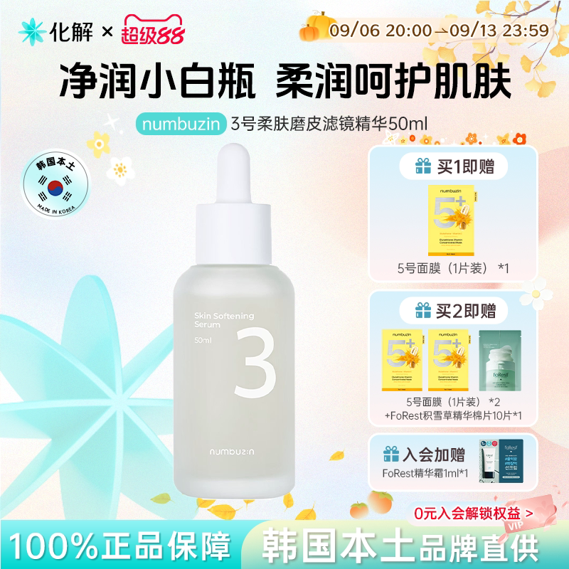 numbuzin3号柔肤磨皮精华50ml图片