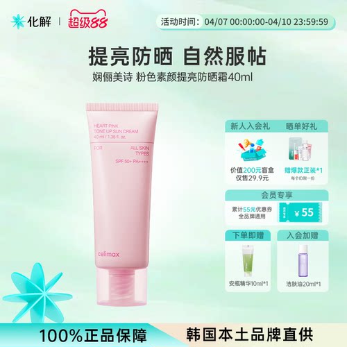 韩国化解丨celimax娴俪美诗粉色素颜提亮防晒面霜40ML