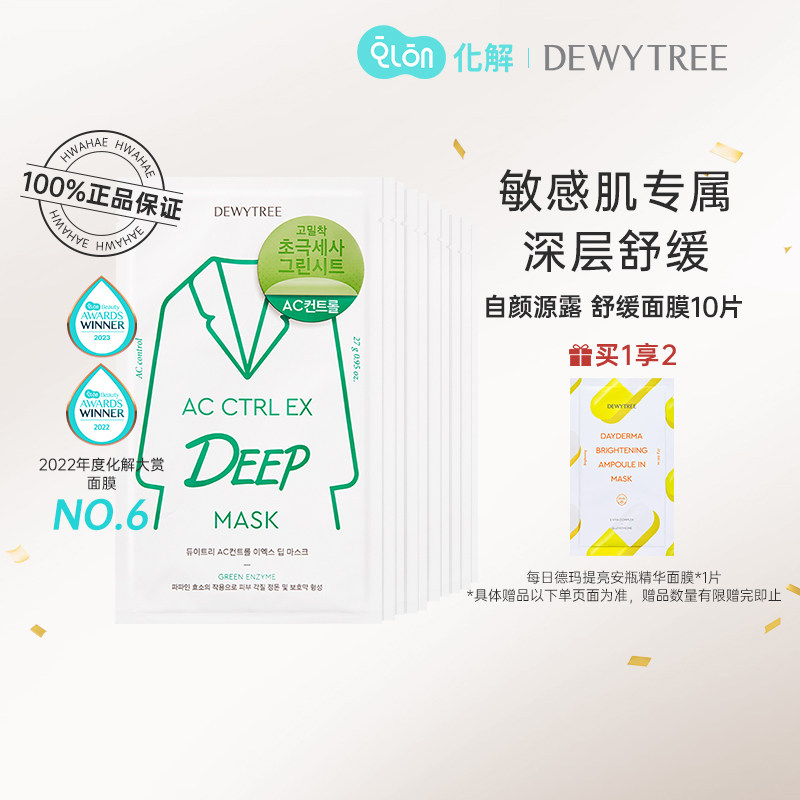 韩国化解dewytree自颜源露木瓜蛋白酶舒缓白大褂面膜10片保湿补水