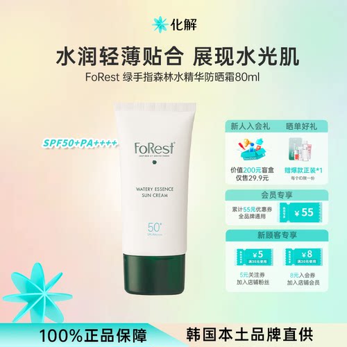 韩国绿手指FoRest轻薄透气防晒霜