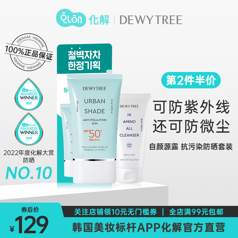 安宥真推荐韩国化解官方dewytree自颜源露时尚抗污染防晒套装隔离