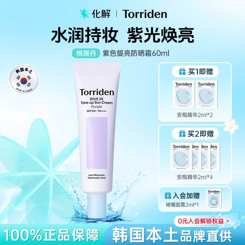 Torriden桃瑞丹紫色提亮防晒霜