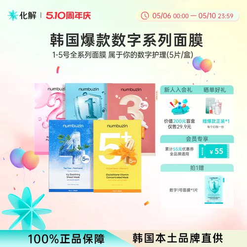 韩国numbuzin数字12345号面膜