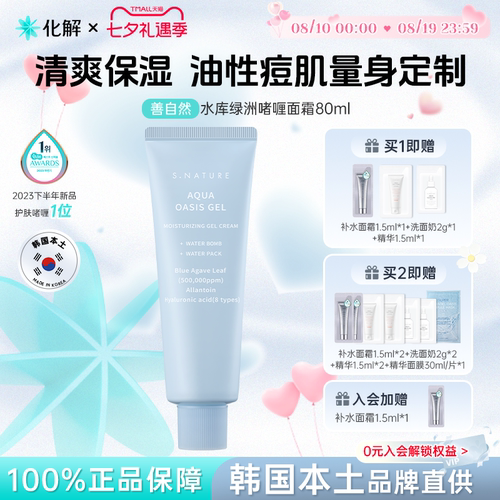善自然水库绿洲啫喱面霜80ml保湿
