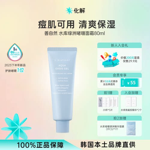善自然水库绿洲啫喱面霜80ml保湿