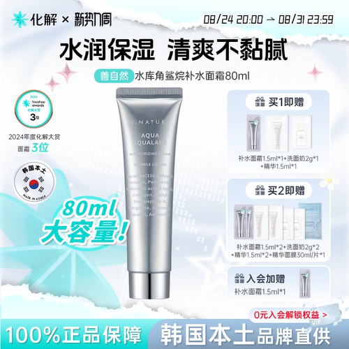 善自然水库角鲨烷补水面霜80ml