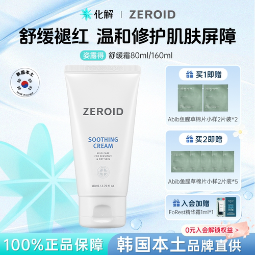 zeroid温和不刺激敏感肌舒缓面霜