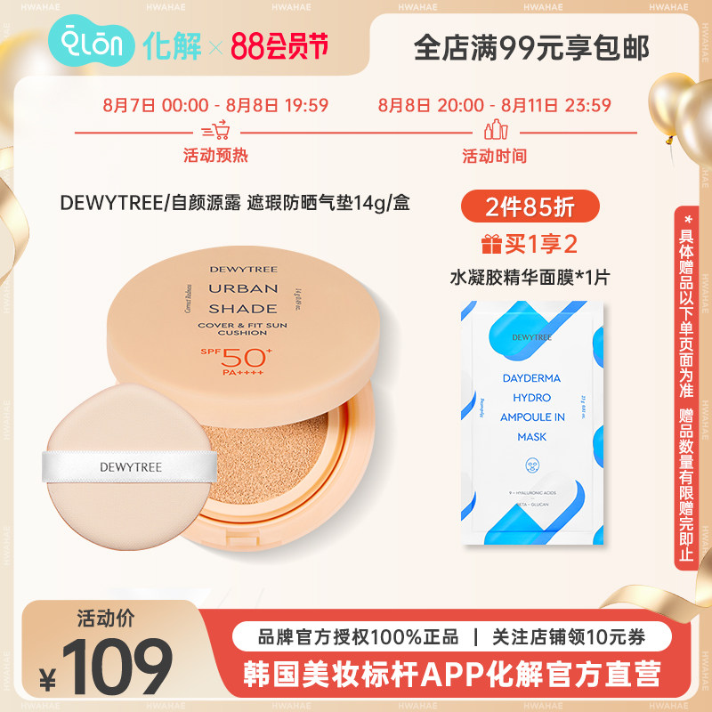 韩国化解官方dewytree自颜源露素颜遮瑕防晒气垫14g无需粉底紫外