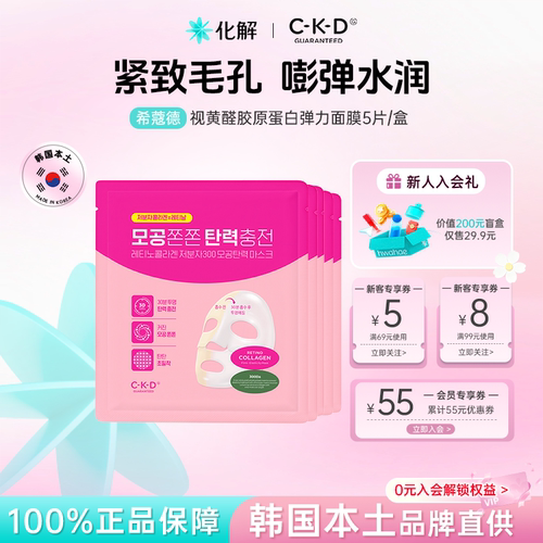 韩国CKD希蔻德胶原蛋白弹力面膜