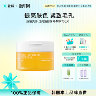 40片 补水80片 韩国化解 CELIMAX娴俪美诗透亮焕白淡斑棉片保湿