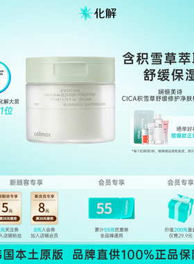 韩国化解丨CELIMAX娴俪美诗CICA积雪草BHA舒缓修护淨肤棉片60片