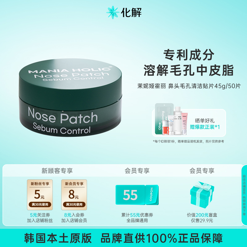 韩国化解丨MANIA HOLIC茉妮娅霍丽鼻头毛孔清洁贴片45g【临期】