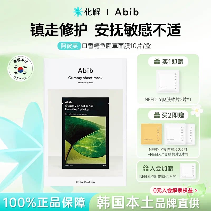韩国abib阿彼芙口香糖鱼腥草面膜