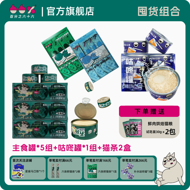 [湿粮组合]百分之六十六生骨肉主食罐猫条补水猫罐咕咚罐营养长肉
