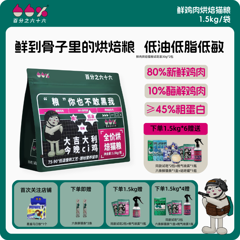 百分之六十六全价低温烘焙猫粮90%鲜鸡肉酶解益生元鱼油不黑下巴,宠物/宠物食品及用品,猫全价风干/烘焙粮,淘宝优惠券,粉丝福利购,淘宝优惠卷