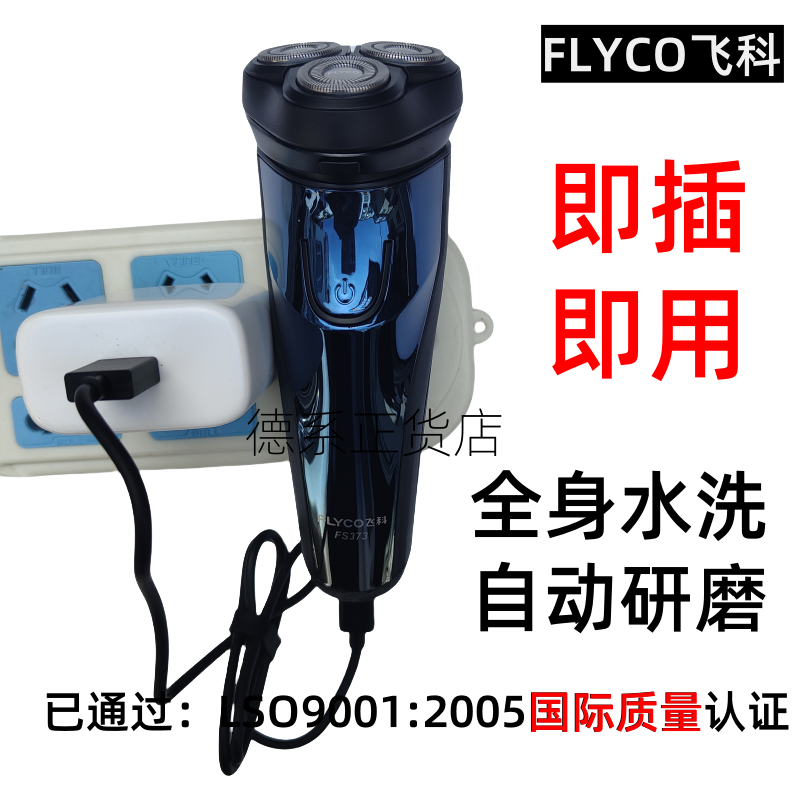 飞科220V纯插电剃须刀电源式直插式交流电即插即用充插两用刮胡刀
