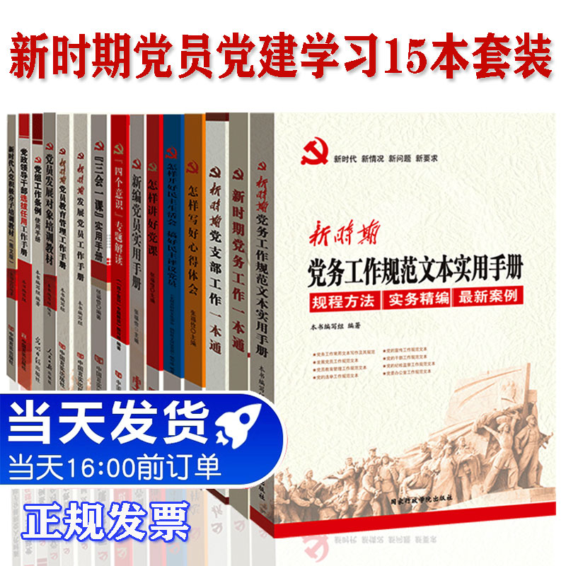 新时期基层党建党组工作实务丛书党员学习15本套装党建活动室党务+党支部+党课+新编党员+党组织党政书籍-封面