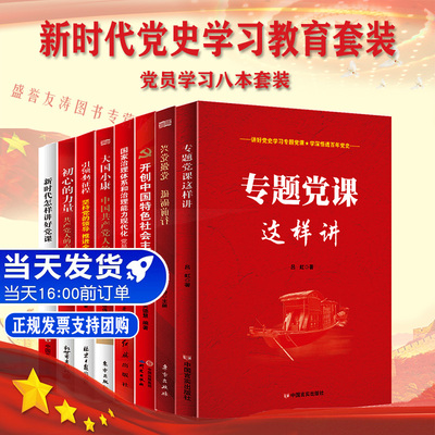 党员党建书籍8本 专题党课这样讲+初心的力量+兴党强党+大国小康+引领新征程+开创社会主义新局面+新时代怎样讲好党课干部学习培训