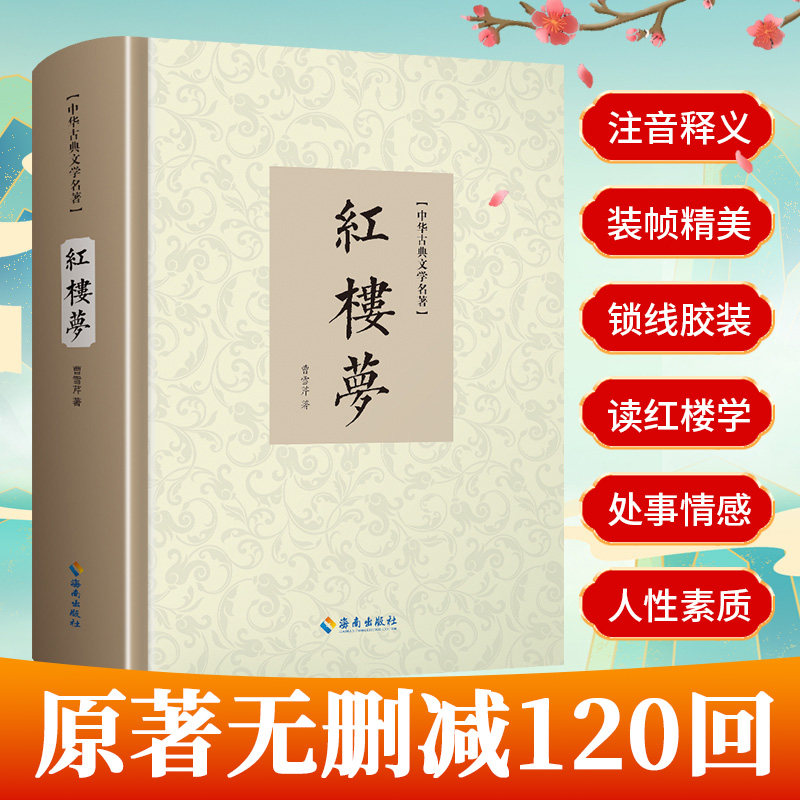 红楼梦原著正版完整版无删减120回曹雪芹著四大名著原版青少年版文言文中国古典文学初高中生课外学习经典名著无障碍阅读
