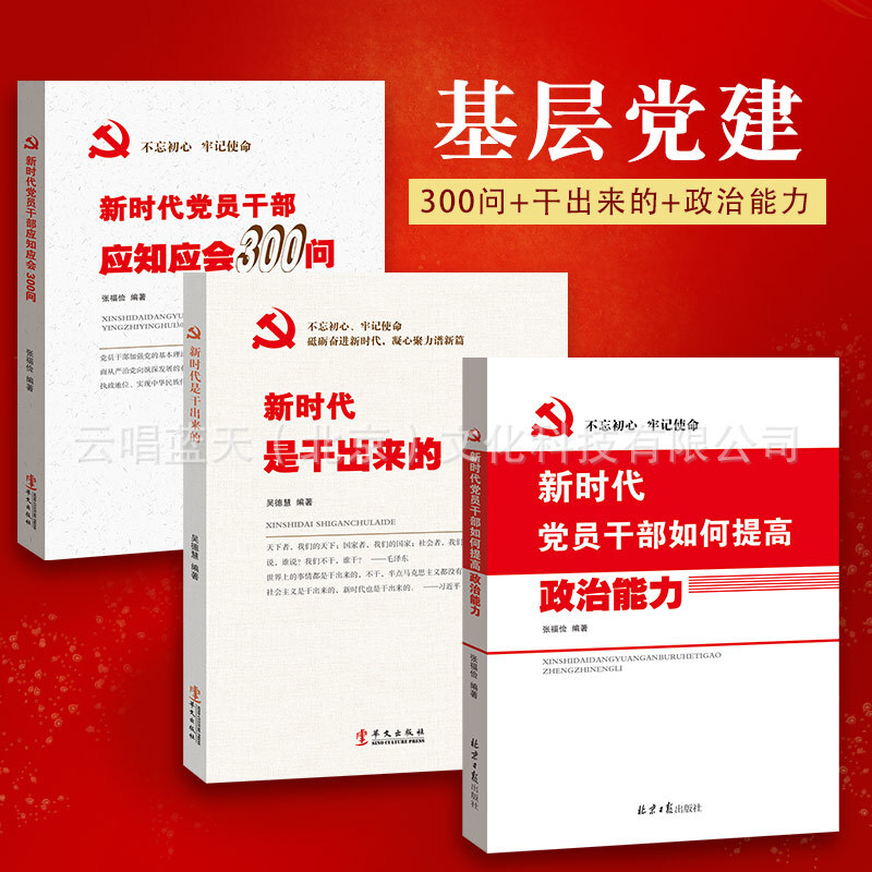 全3册 新时代党员干部应知应知应会300问 新时代是干来的 新时代党员干部如何提高政治能力党性修养解决实际问题能力党政读物书籍 - 实物图