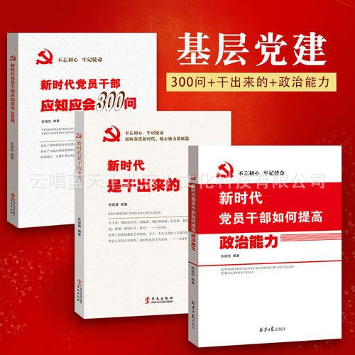 全3册 新时代党员干部应知应知应会300问 新时代是干来的 新时代党员干部如何提高政治能力党性修养解决实际问题能力党政读物书籍