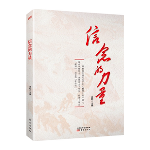 现货正版】信念的力量 吕虹 吕虹主编 坚定理想信念 坚守共产党人精神追求 增强战胜困难的信念信心和力量 东方出版社