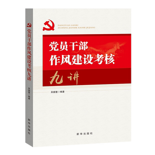 正版 党员干部作风建设考核九讲 新时代中国特色社会主义思想作风建设考核典型案例廉洁从政 新华出版社 党员干部廉政廉洁党政书籍
