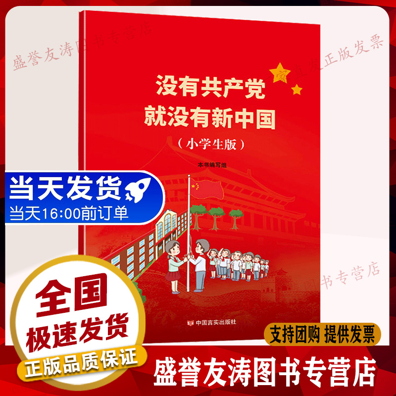 中小学生党史学习读本没有共产党落后就要挨打学党发展从无到有新中国漫画文字版中国抗日战争史历史抗战书抗日战争书籍儿童-封面