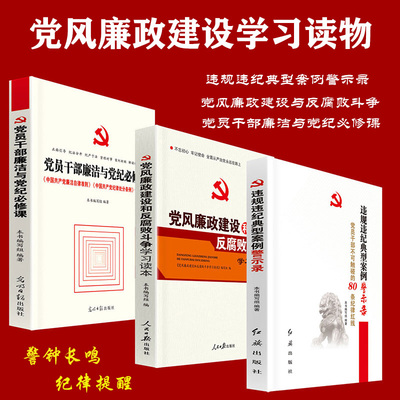 3册党风廉政建设和反腐败斗争学习读本+党员干部廉洁与党纪必修课+违规违纪典型案例警示录 党风廉政建设廉政党课廉政教育反腐书籍