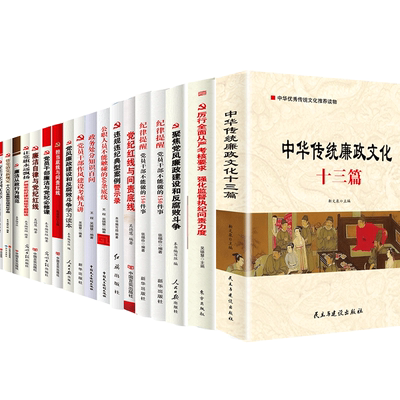 党风廉政纪检监察反腐建设50本套装学习读本  党建书籍党员干部党建学习培训党政图书 违规违纪