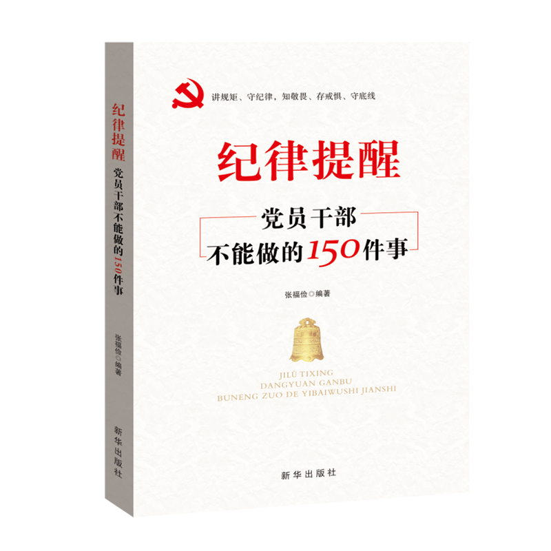 纪律提醒党员干部不能做的150件事中国共产党纪律处分条例 党员干部廉政纪检党风廉政学习培训书籍
