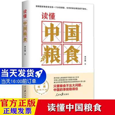 读懂中国粮食 李文明著 人民日报出版社 保障国家粮食安全 解决吃饭问题是治国理政的大事 经济书籍