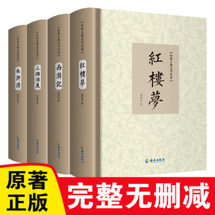 珍藏版 四大名著全套原著青少年正版 高初中生版 三国演义西游记水浒传红楼梦正版 文言文白话文五六年级 注释小学生版 完整无删减