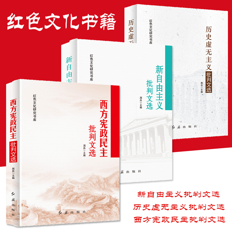 红色文化书籍3册自由主义批判