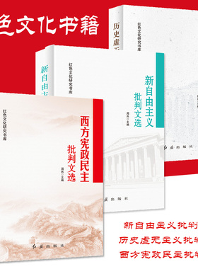 红色文化革经典书籍全3册 新自由主义批判文选 历史虚无主义批判文选 西方宪政民主批判文选三本全套装党政哲学书籍 党政书籍