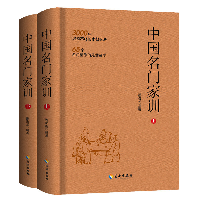 中国名门家训上下册 3000年绵延不绝的家教兵法 65个名门望族的处事哲学 中国家庭教育家规家训书籍