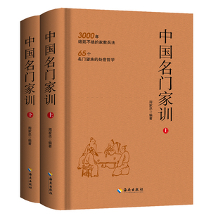 中国名门家训上下册 3000年绵延不绝的家教兵法 65个名门望族的处事哲学 中国家庭教育家规家训书籍