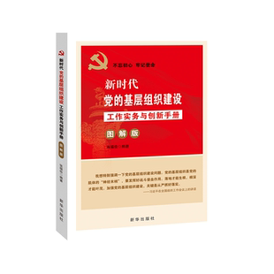 新时代党的基层组织建设工作实务与创新手册(图解版) 新华出版社
