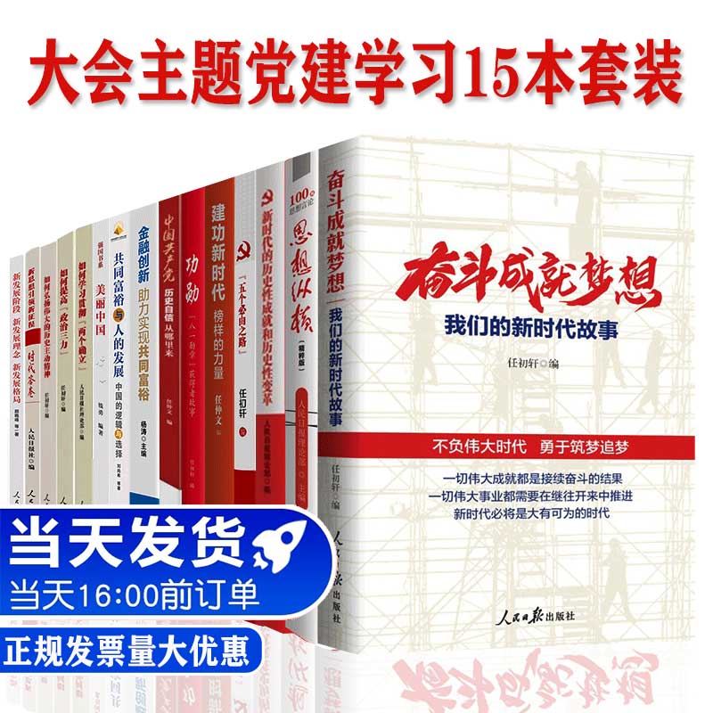 新时代党建主题大会学习精神15本套装五个必由之路+奋斗成就梦想+共同富裕+榜样的力量—建功新时代+功勋党员干部党建书籍