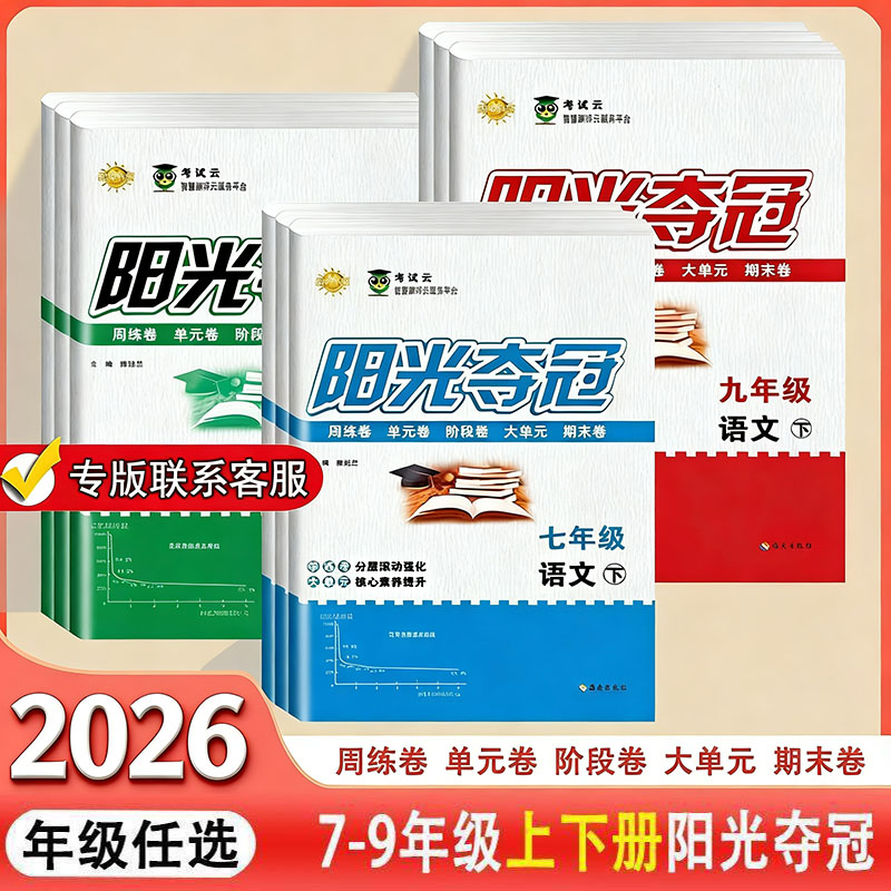 2026阳光夺冠卷初中七八九年级语文数学英语生物地理历史道德与法治人教版期中期末测试卷上下册试卷全套（其他版本联系客服）
