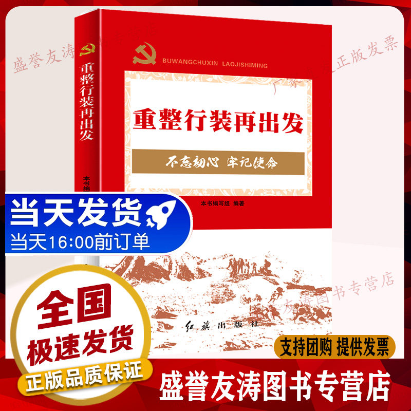 现货正版 重整行装再出发—不忘初心 牢记使命 新时代中国特色