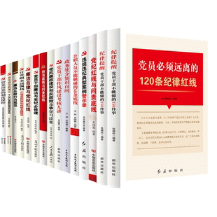 廉洁廉政文化学习清廉书籍 纪委廉洁党政党员学习书籍 党员干部反腐倡廉15本套装党支部工作条例党史学习教育书籍党风廉政建设