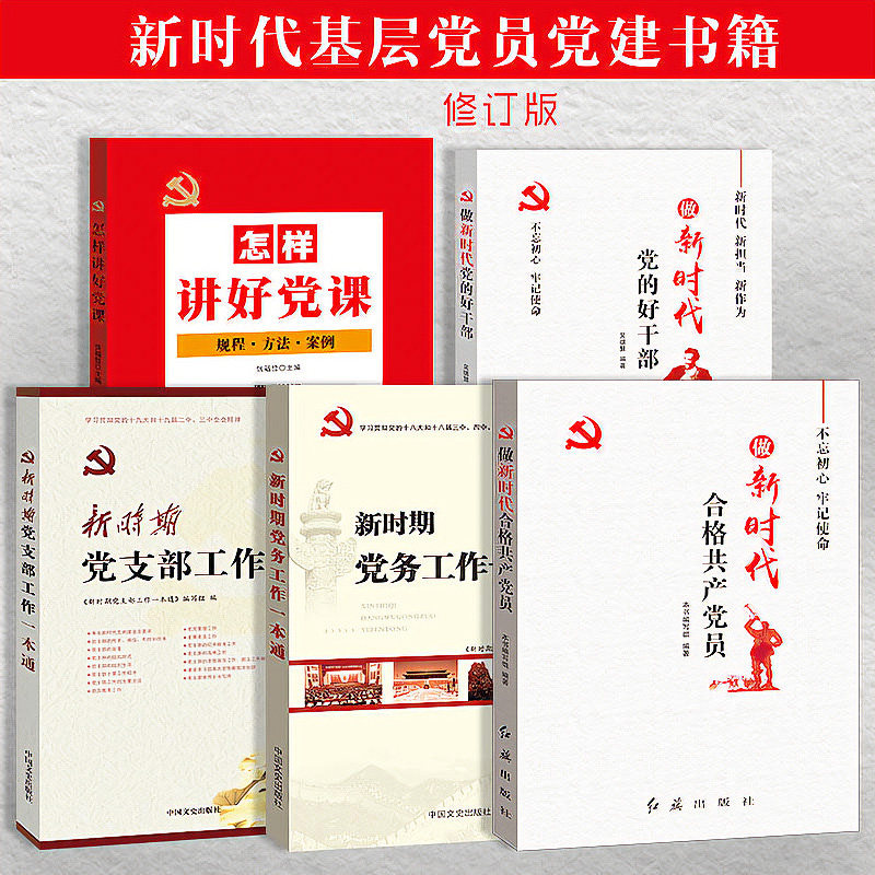 新时代党建工作怎样做 党员工作党建党务工作指南五本套装党组织工作学习书籍党务+当支部+合格党员+新时代好干部+怎样讲好党课