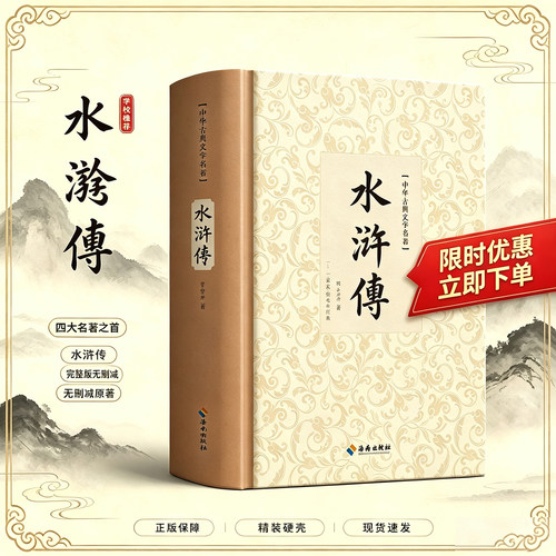 水浒传原著正版无删减完整版100回青少年版施耐庵著完整四大名著原版中小学生文言文白话文版经典文学无障碍阅读书