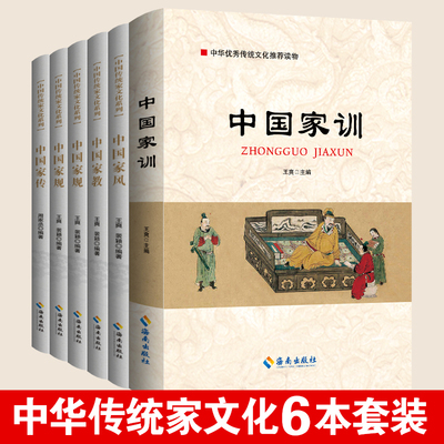 国学传统文化6本套装 中国家训+中国家风+中国家教+中国家规+中国家书+中国家传 党员素质提升学习党政套装