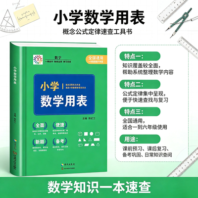 小学数学用表 解题技巧速记儿歌 易错知识点总结 探索规律几何解析 小学通用数学知识点大全工具书