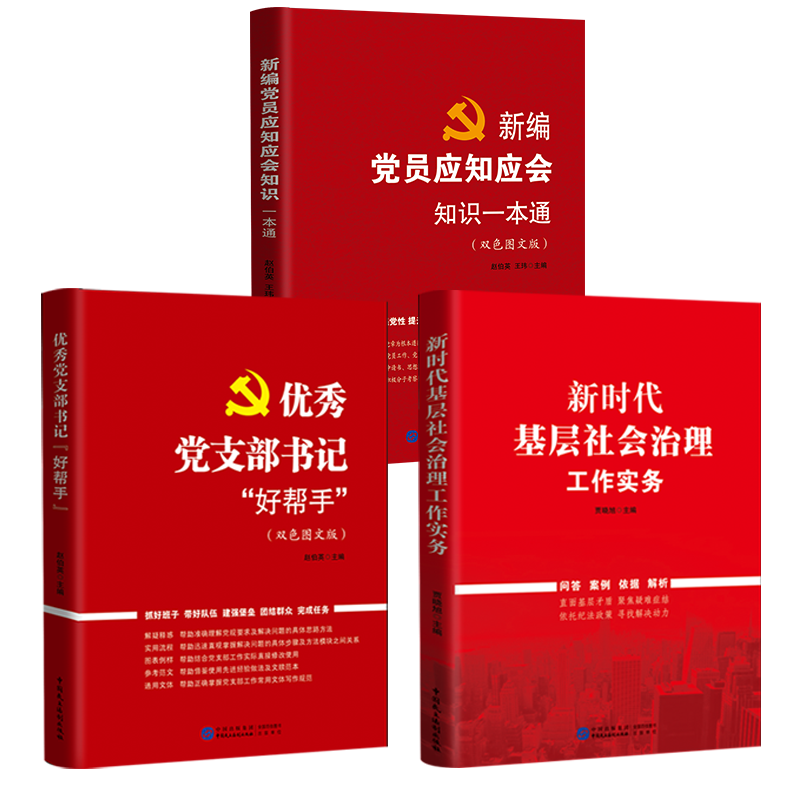 党建党务工作三本套装 优秀党支部书记好帮手+新时代基层社会治理工作实务+新编党员应知应会知识一本通