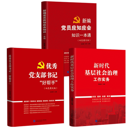 党建党务工作三本套装 优秀党支部书记好帮手+新时代基层社会治理工作实务+新编党员应知应会知识一本通