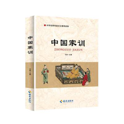 中国家训 优秀传统文化推荐（颜氏家训 朱子家训 曾国藩家训 帝范 温公家训  了凡四训 ）中国十大经典家训