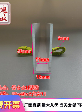 包边槽铝U型铝15402内宽11玻璃固定铝合金槽条U型轨道凹槽铝